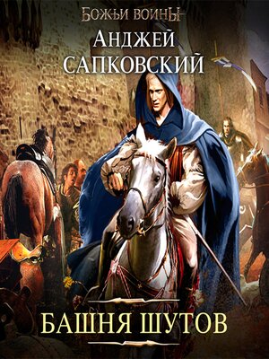 cover image of Башня шутов